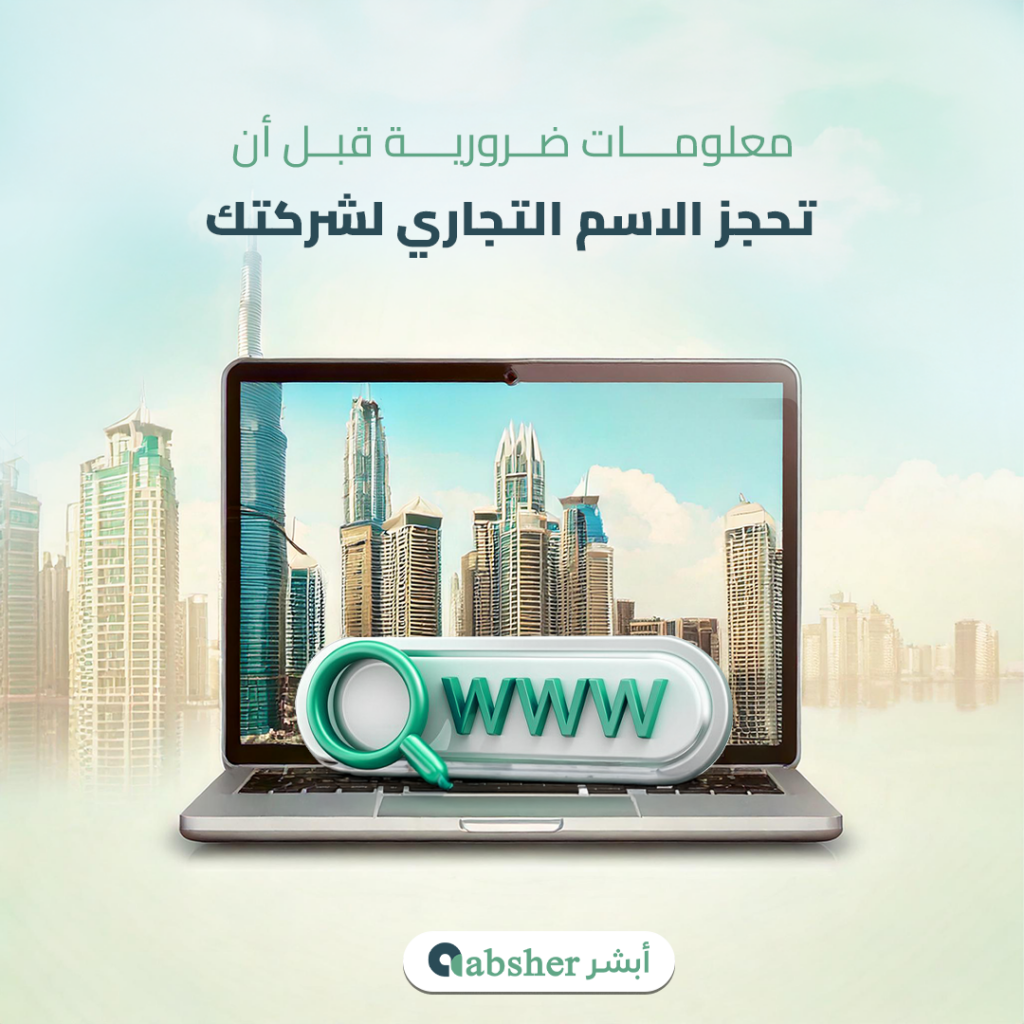 حجز الاسم التجاري