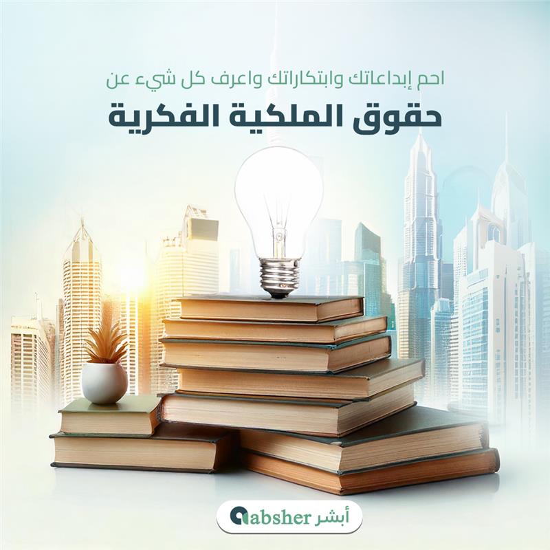 حقوق الملكية الفكرية