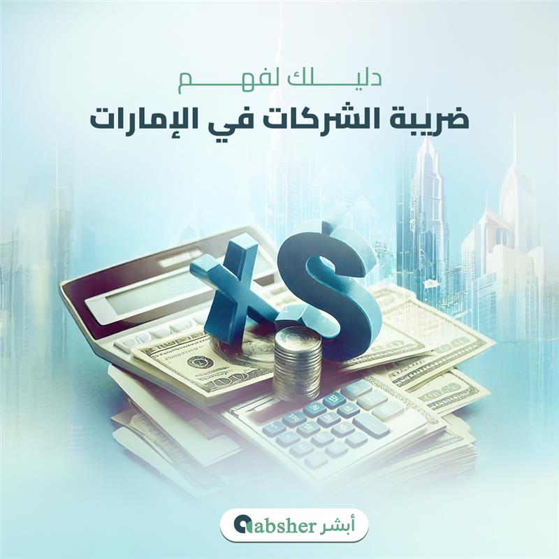 ضريبة الشركات في الإمارات