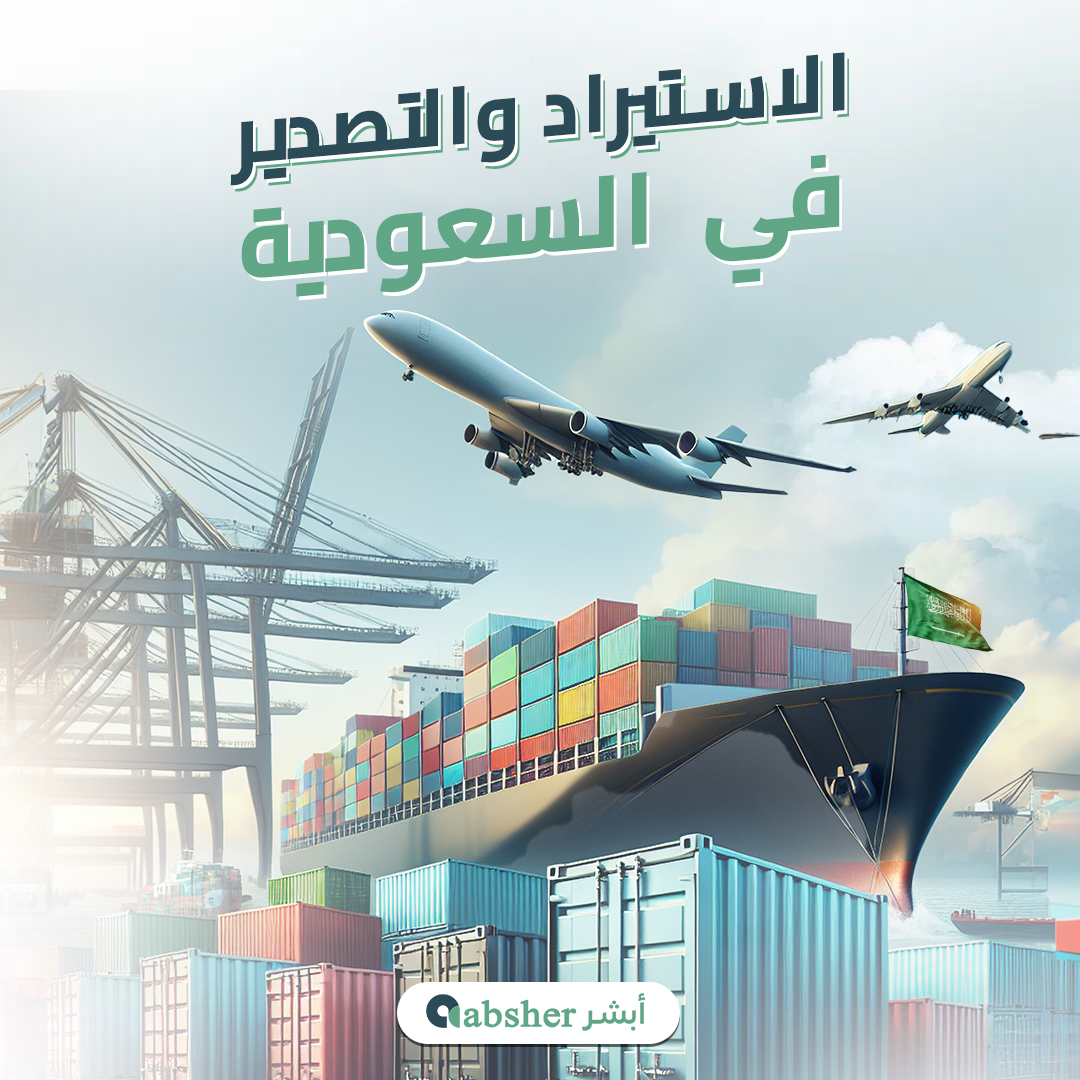 الاستيراد للمواد الغذائية في السعودية