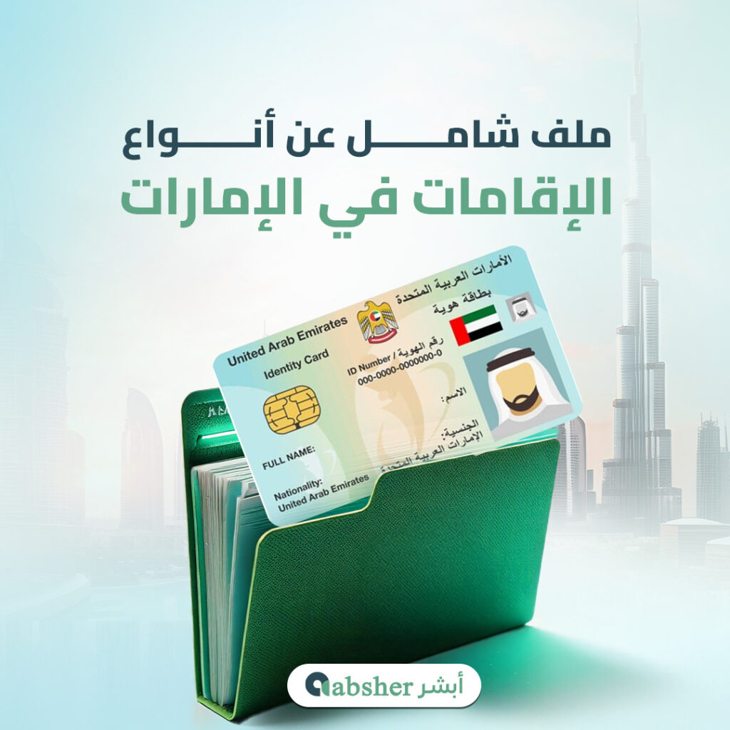 أنواع الإقامات في الإمارات