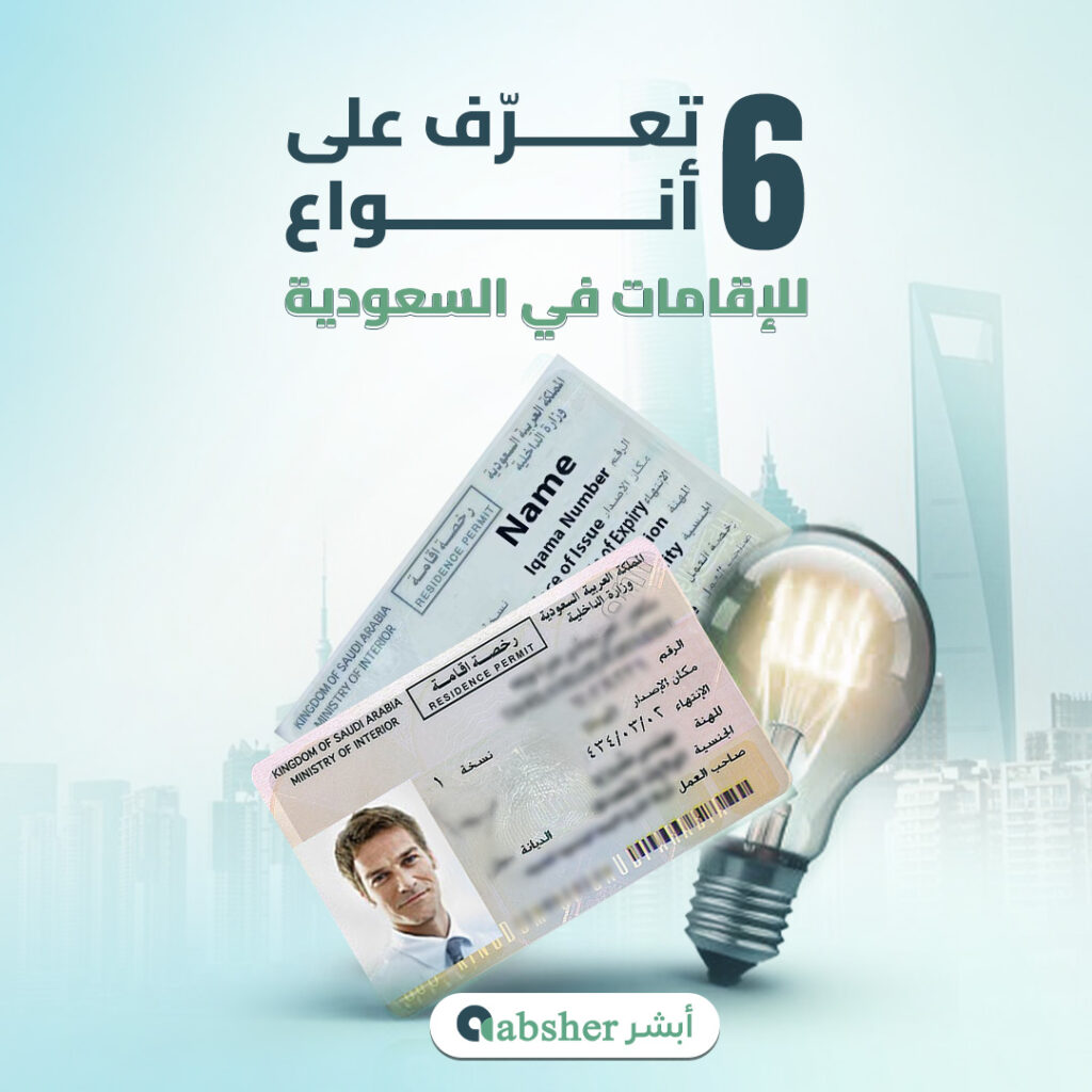 أنواع الإقامات في السعودية