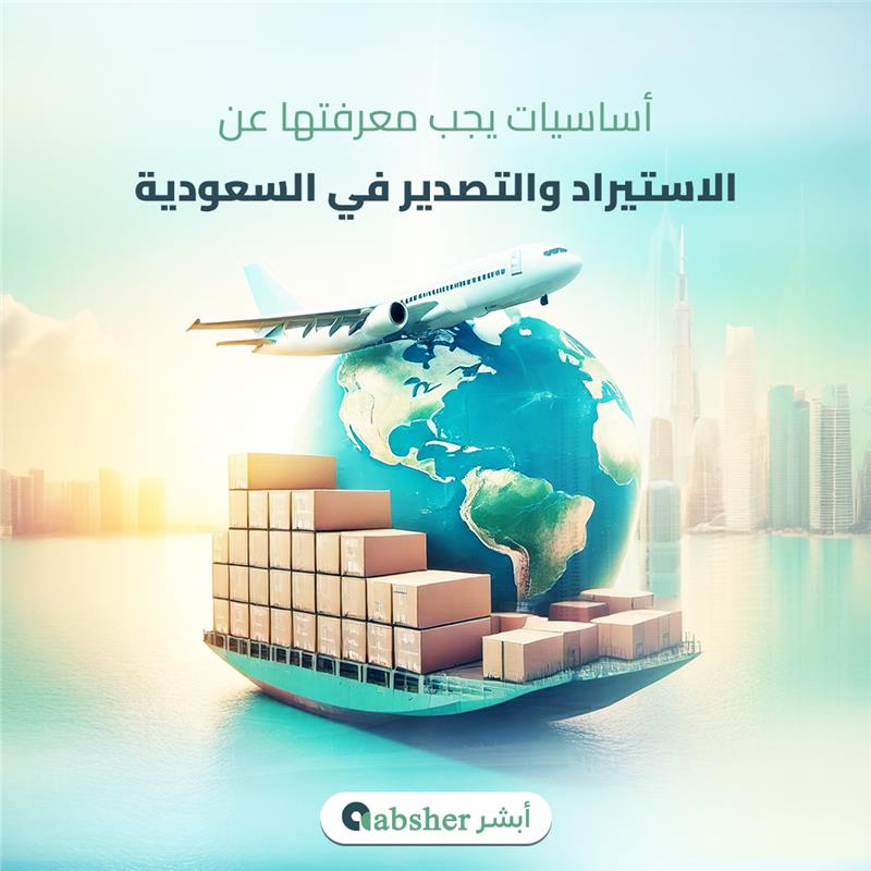 الاستيراد والتصدير في السعودية