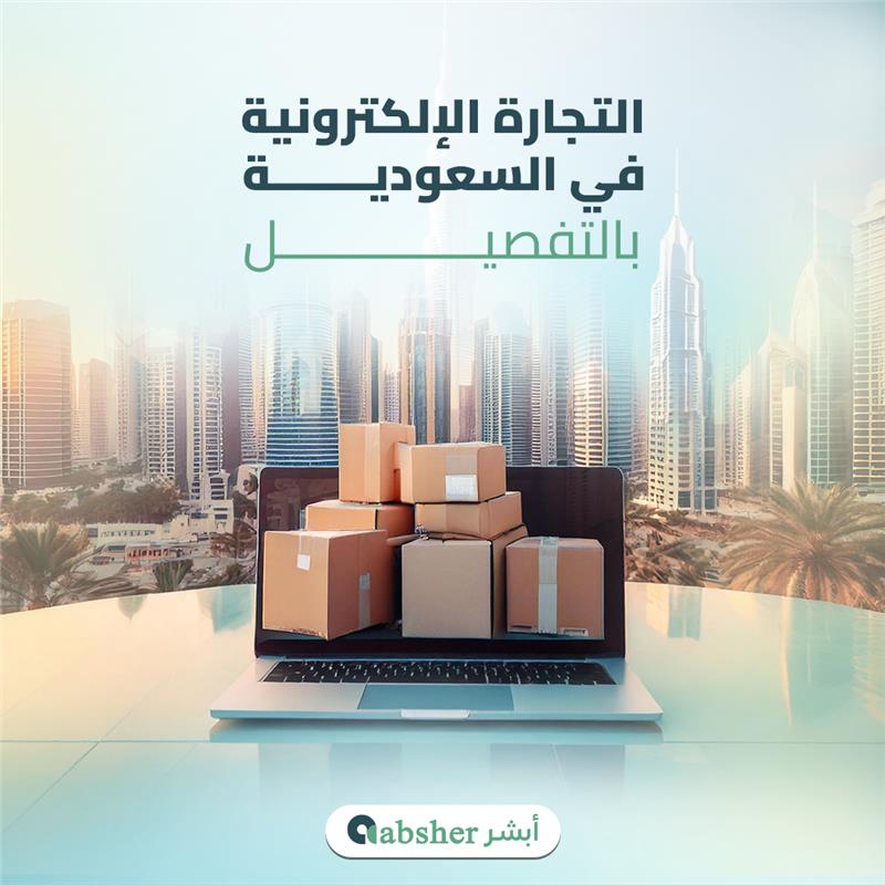 التجارة الإلكترونية في السعودية