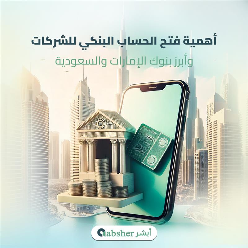فتح حساب شركة في بنك