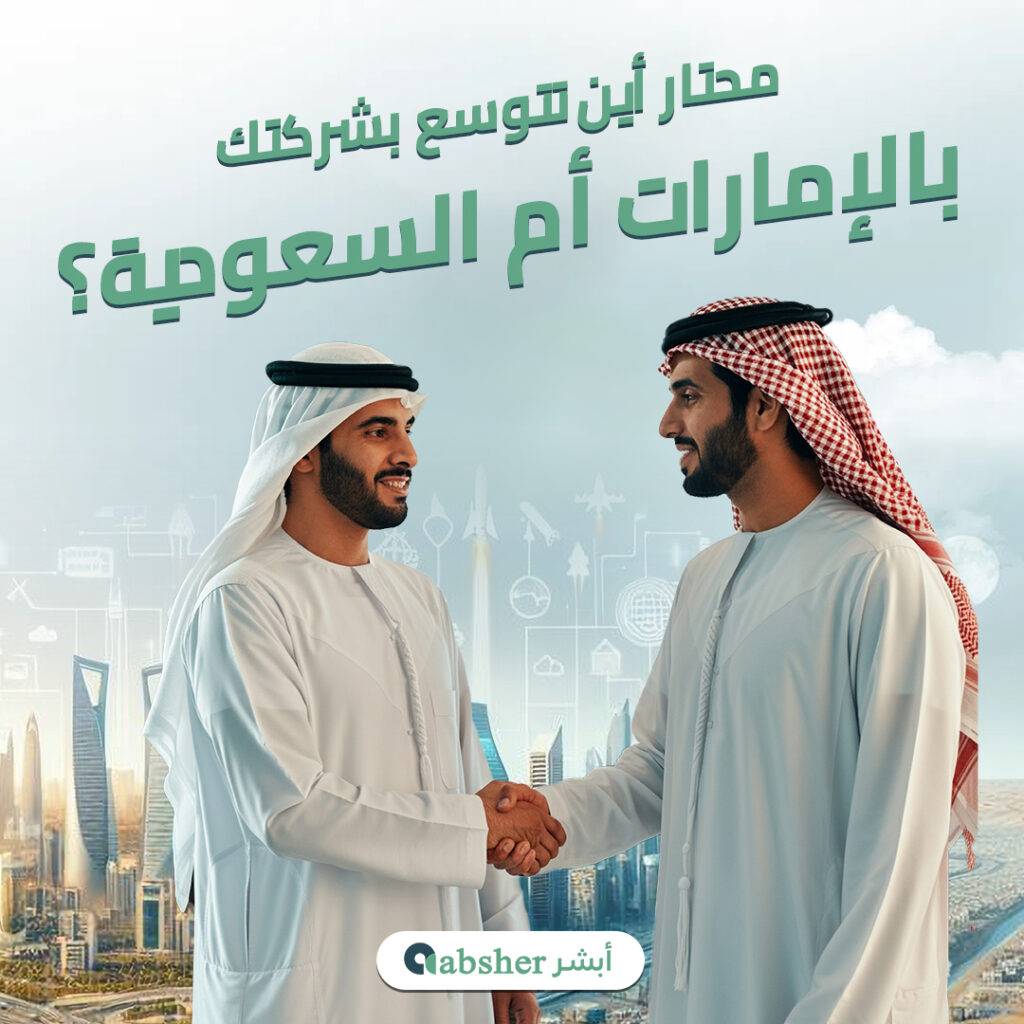 محتار أين تتوسع بشركتك بالإمارات أم السعودية؟