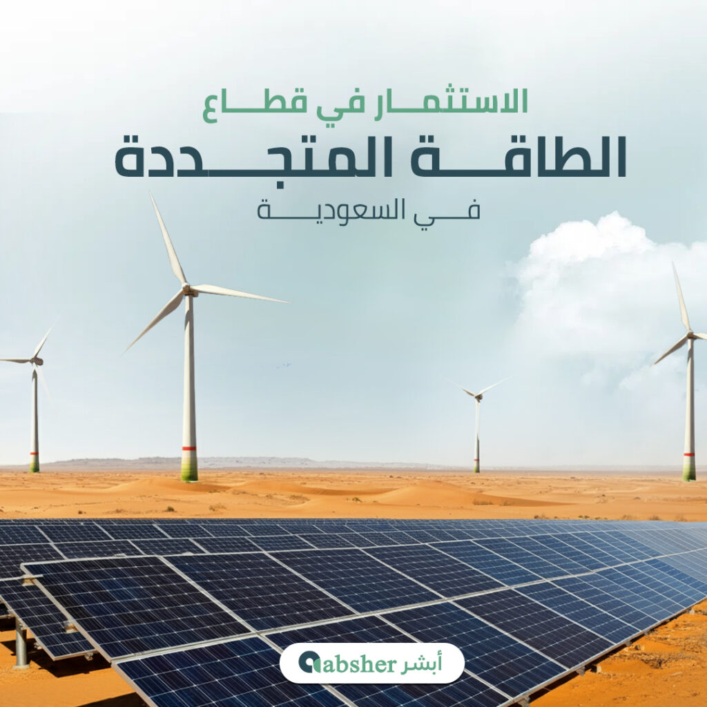 الطاقة المتجددة في السعودية
