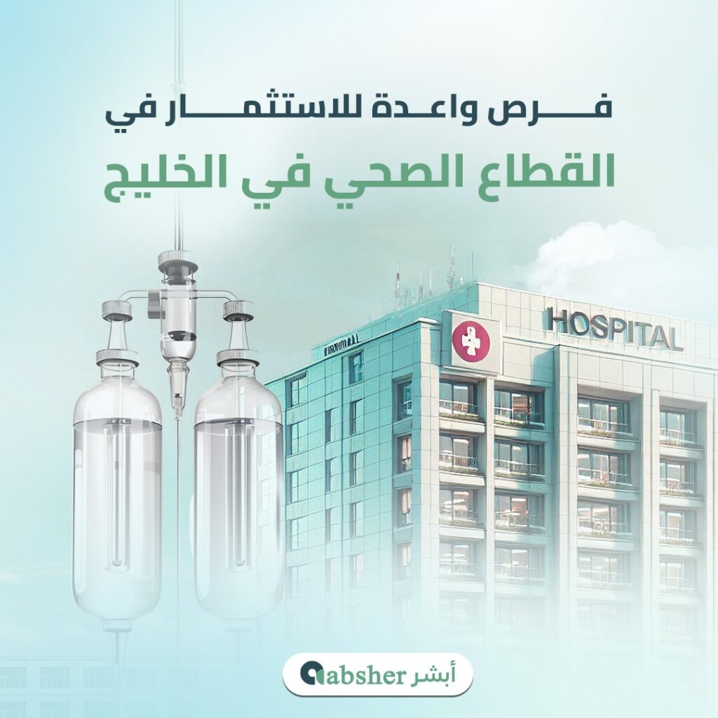 الاستثمار في القطاع الصحي في الخليج