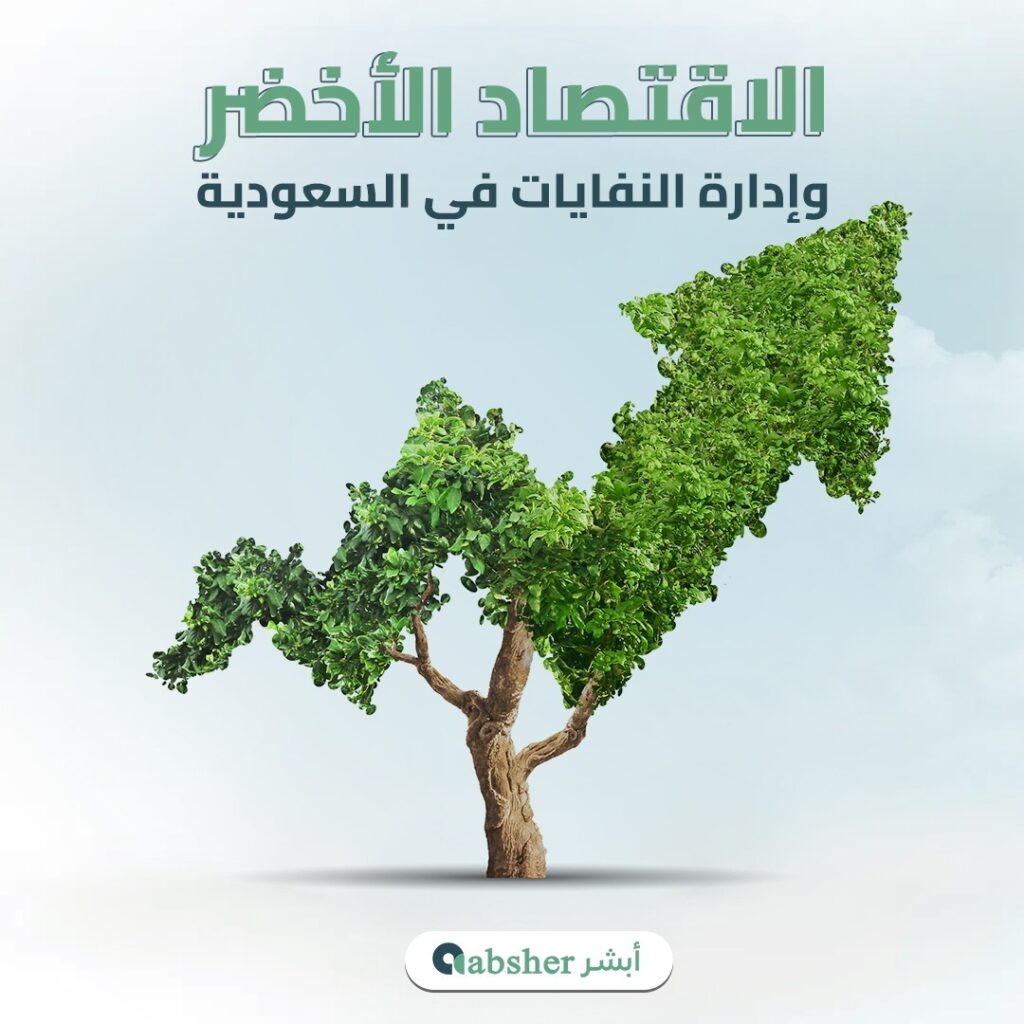 الاقتصاد الأخضر