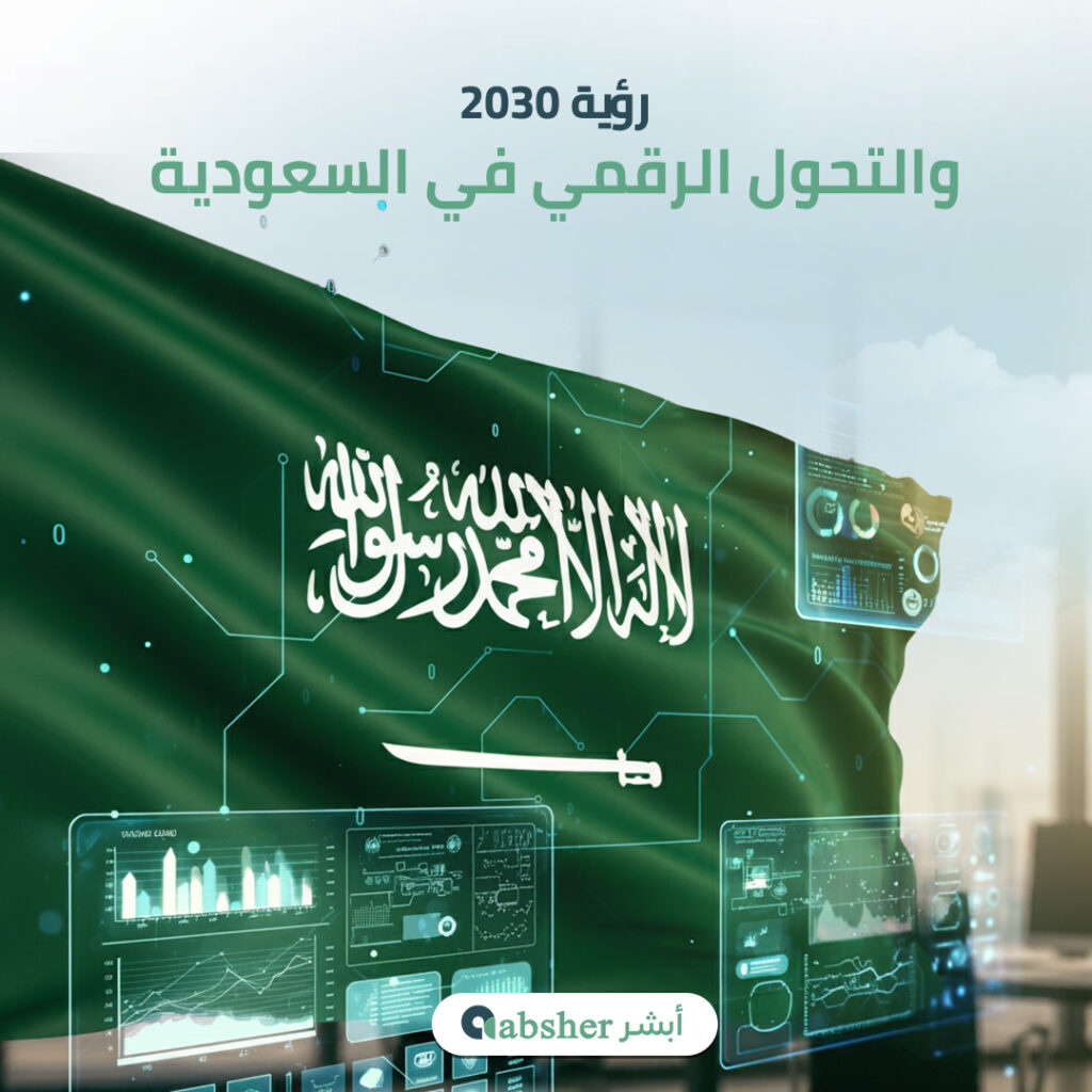 التحول الرقمي في السعودية