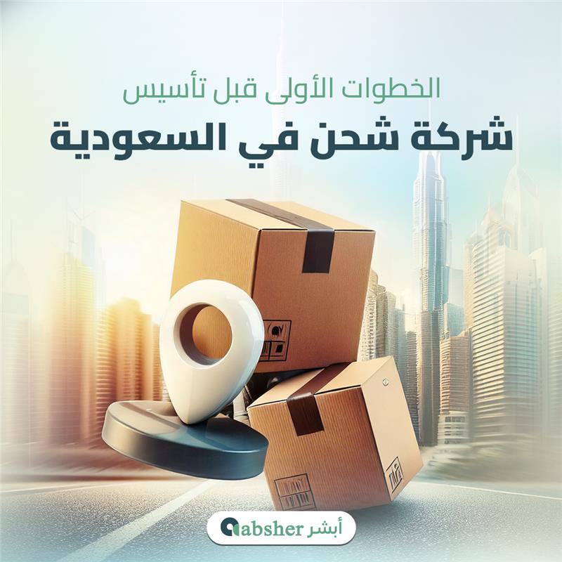 شركات الشحن في السعودية