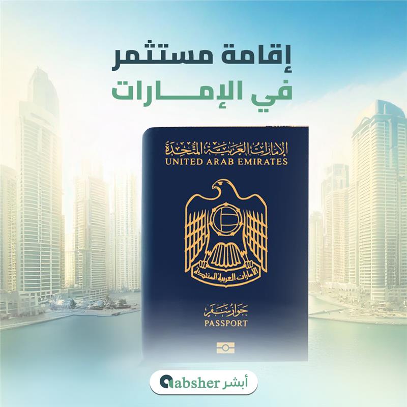 إقامة مستثمر في الامارات