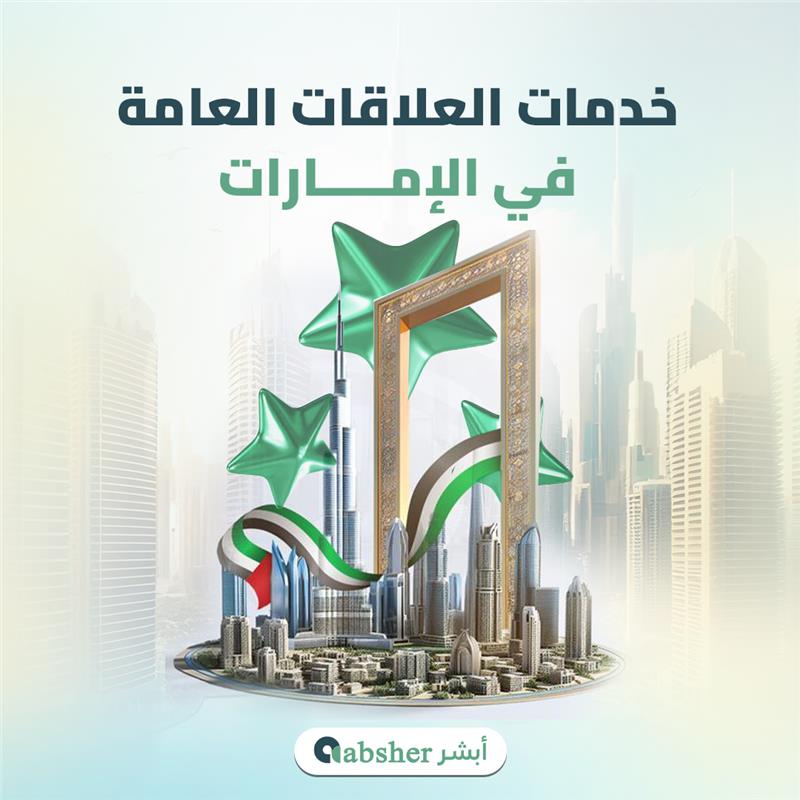 خدمات العلاقات العامة في الإمارات