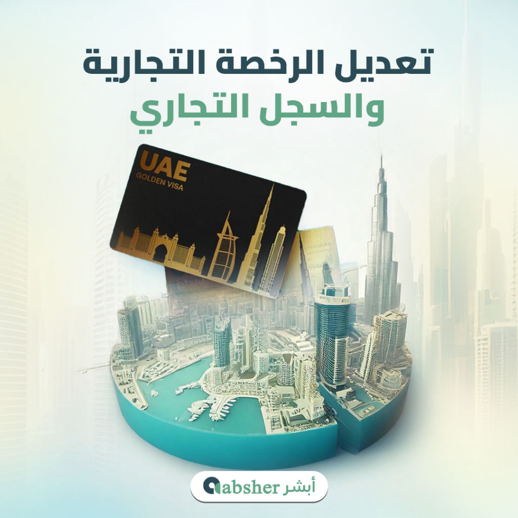 تعديل الرخصة التجارية في دبى