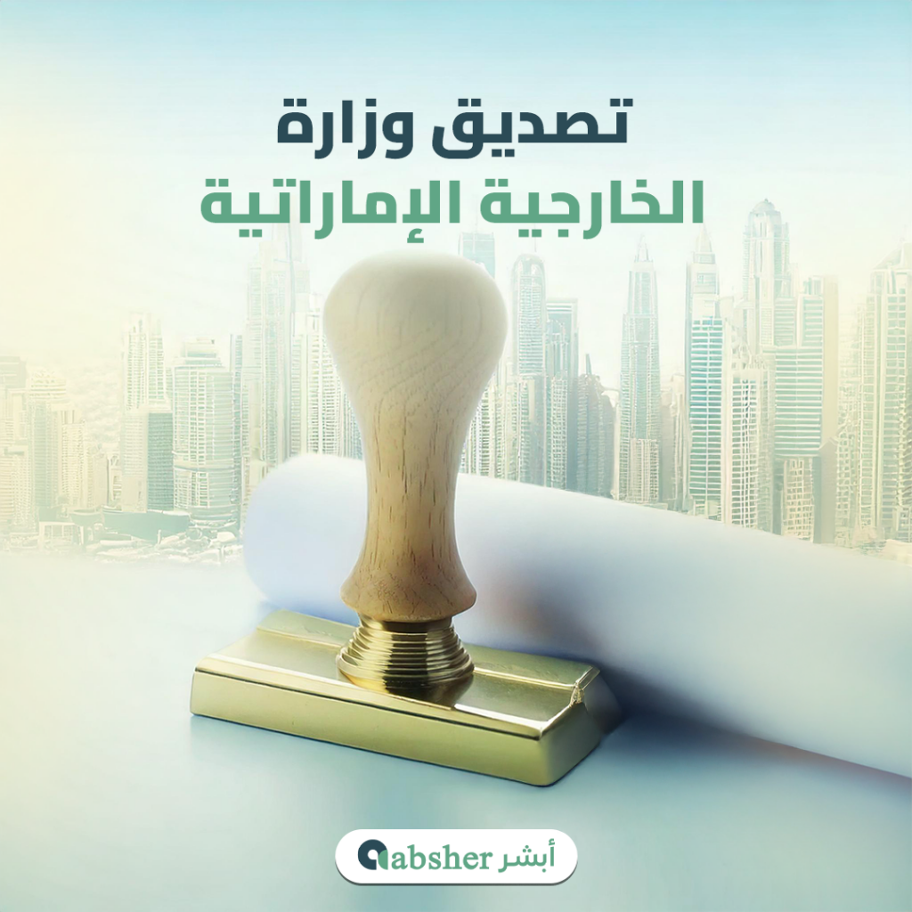 - تصديق وزارة الخارجية الاماراتية