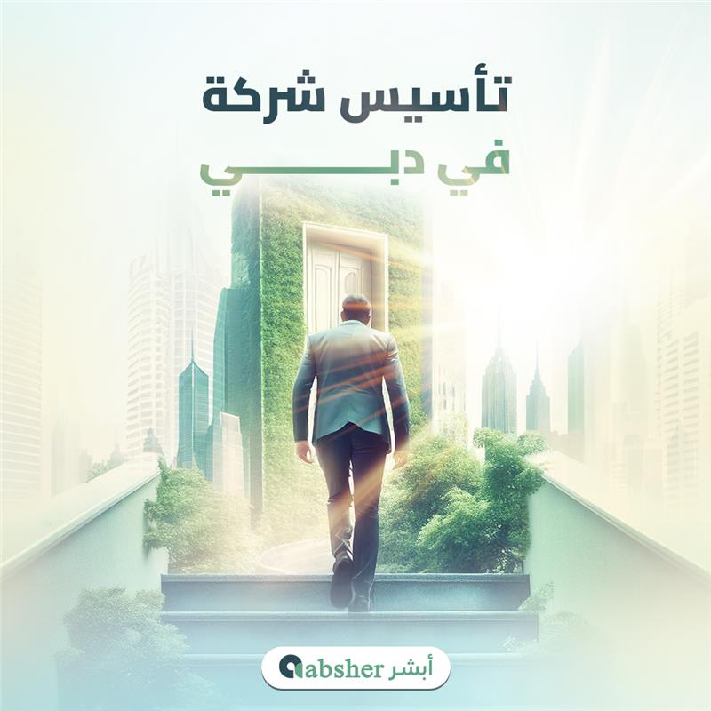 تأسيس شركة في دبي​
