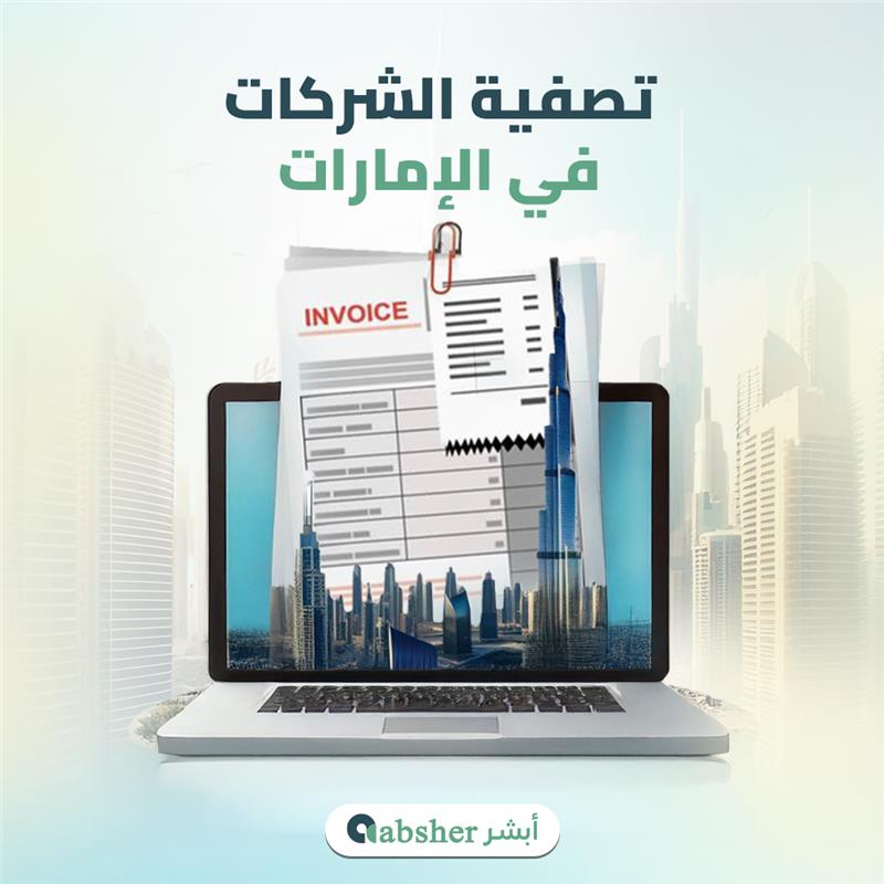 تصفية الشركات في الإمارات