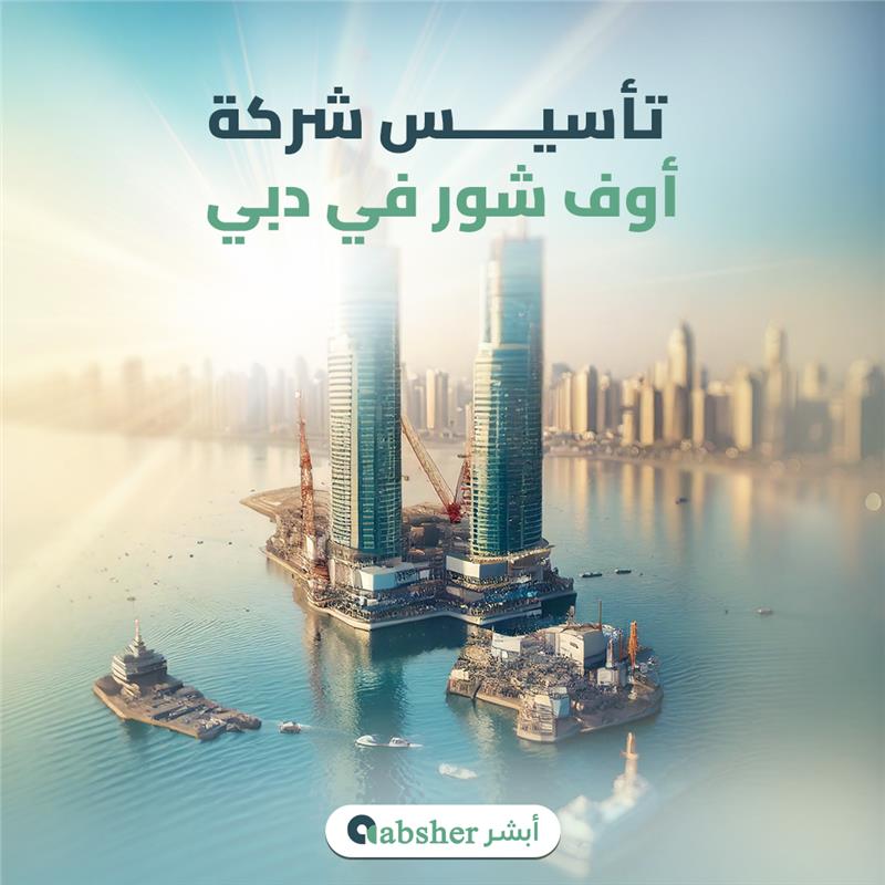 تأسيس شركة أوف شور في دبي​