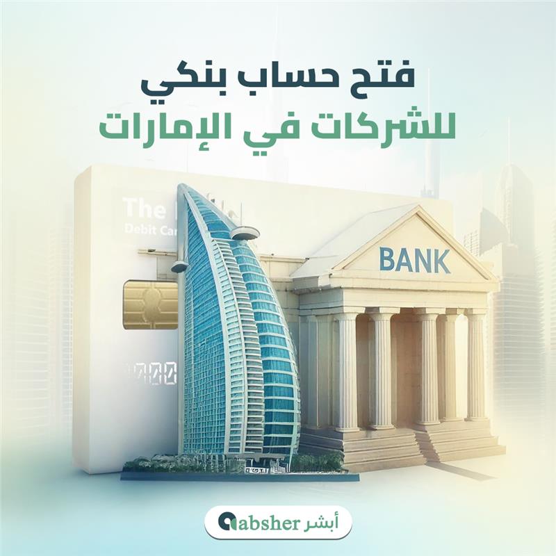 فتح حساب بنكي للشركات في الإمارات​