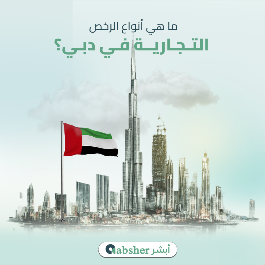 أنواع الرخص التجارية في دبي