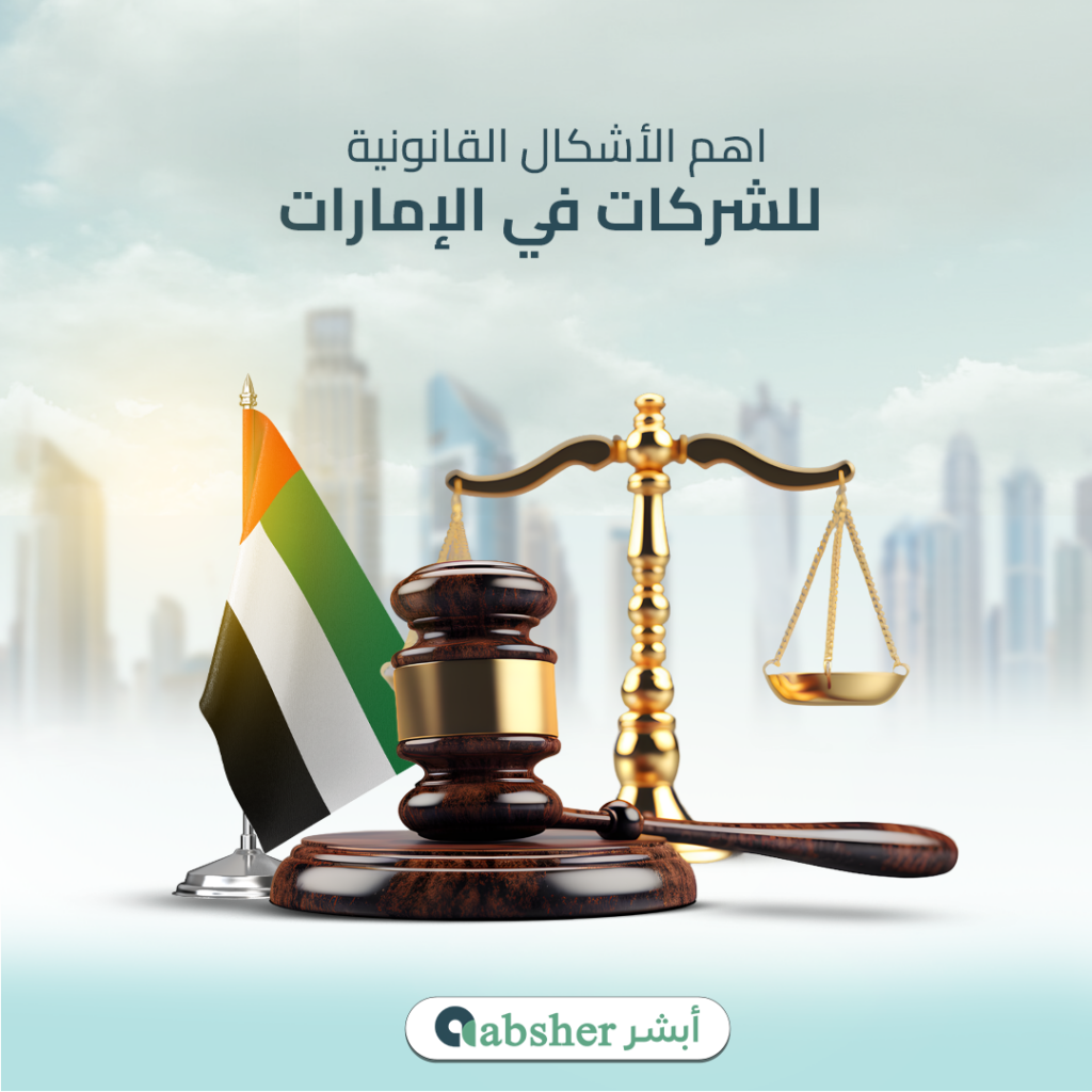 الأشكال القانونية للشركات في الإمارات