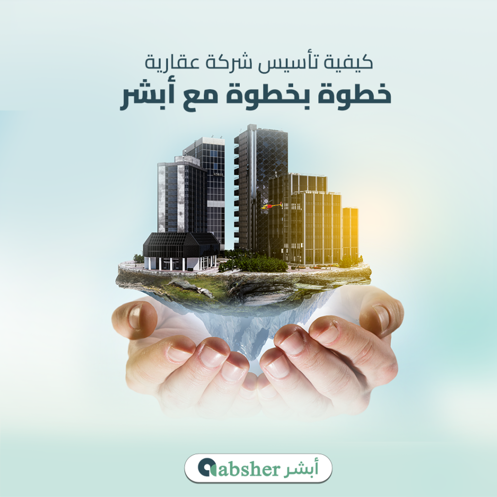 تأسيس شركة عقارية