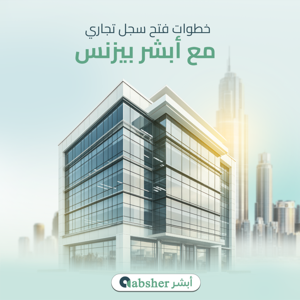 فتح سجل تجاري لشركة