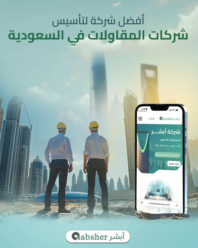 تأسيس شركة مقاولات في السعودية