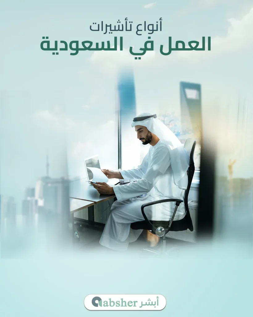 نظام التأشيرات العمل الجديد في السعودية