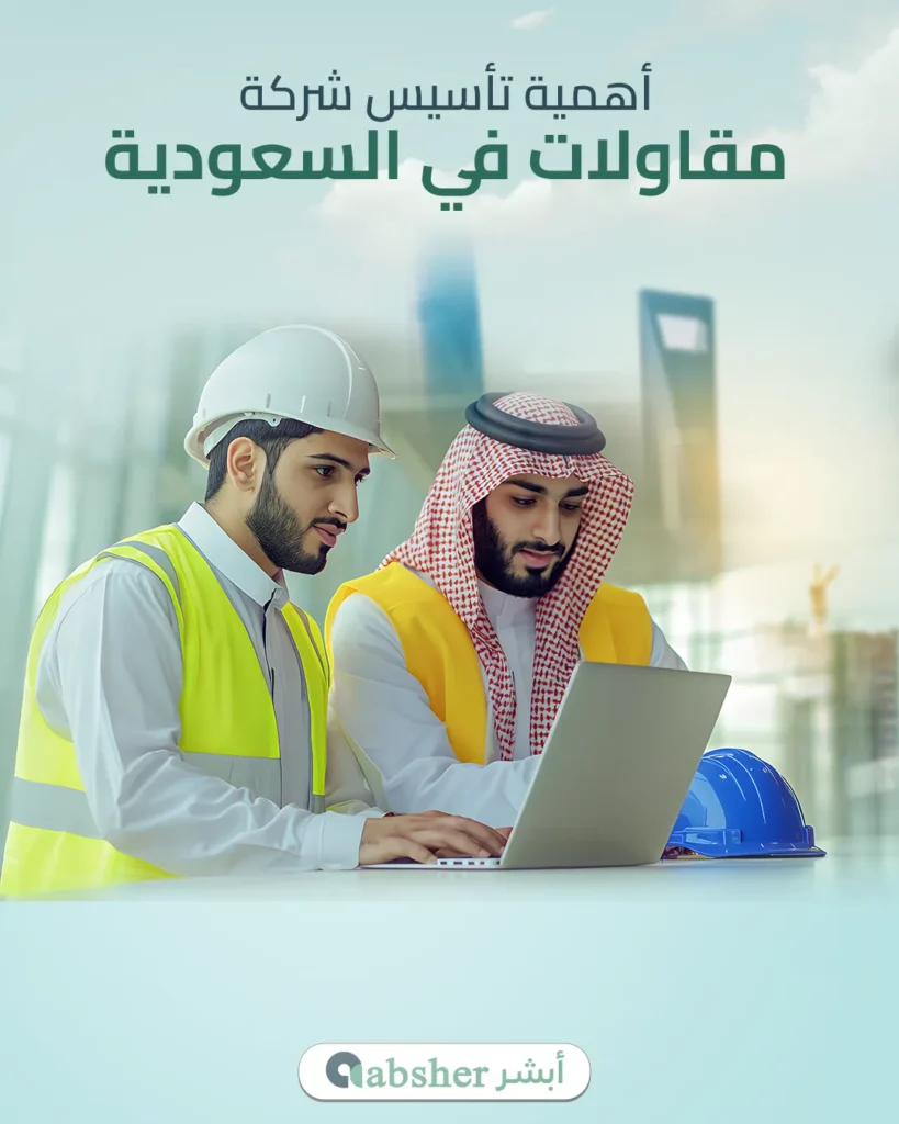 تأسيس شركة مقاولات في السعودية