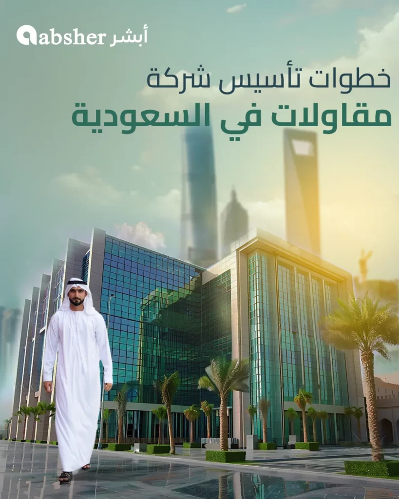 تأسيس شركة مقاولات في السعودية