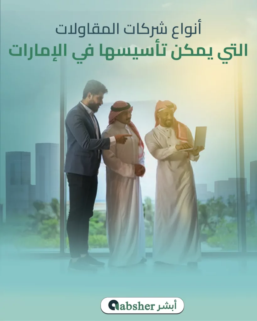 فتح شركة مقاولات في الامارات