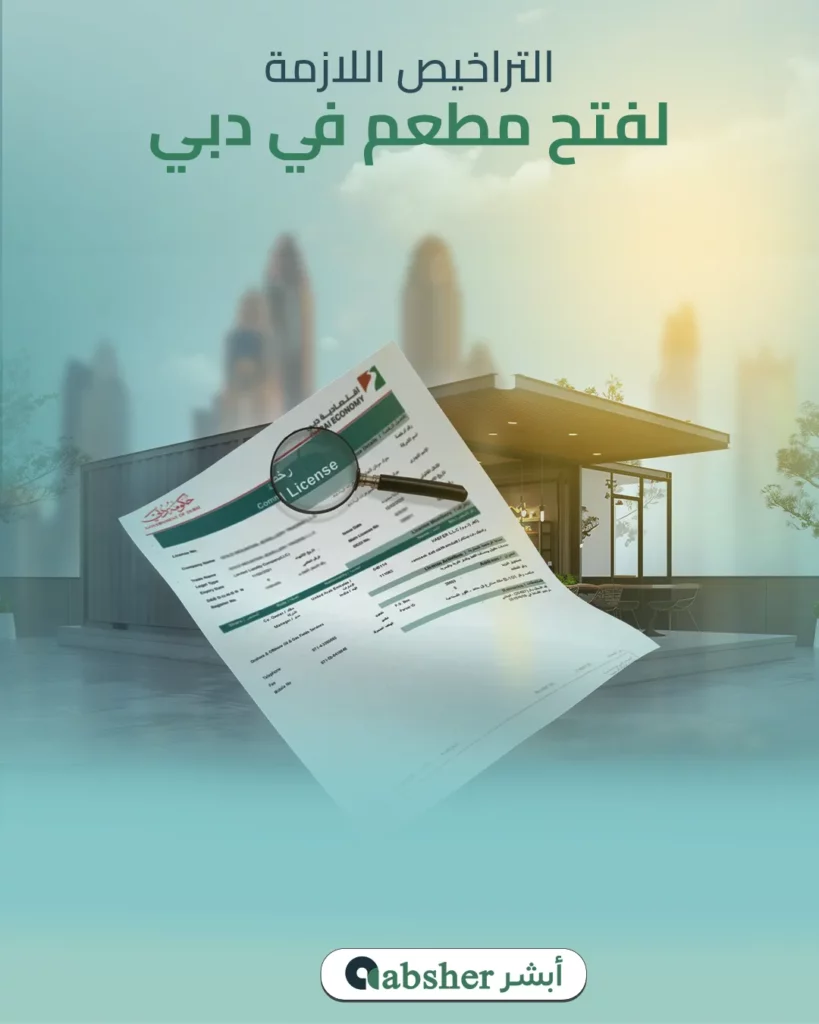 فتح مطعم في دبي