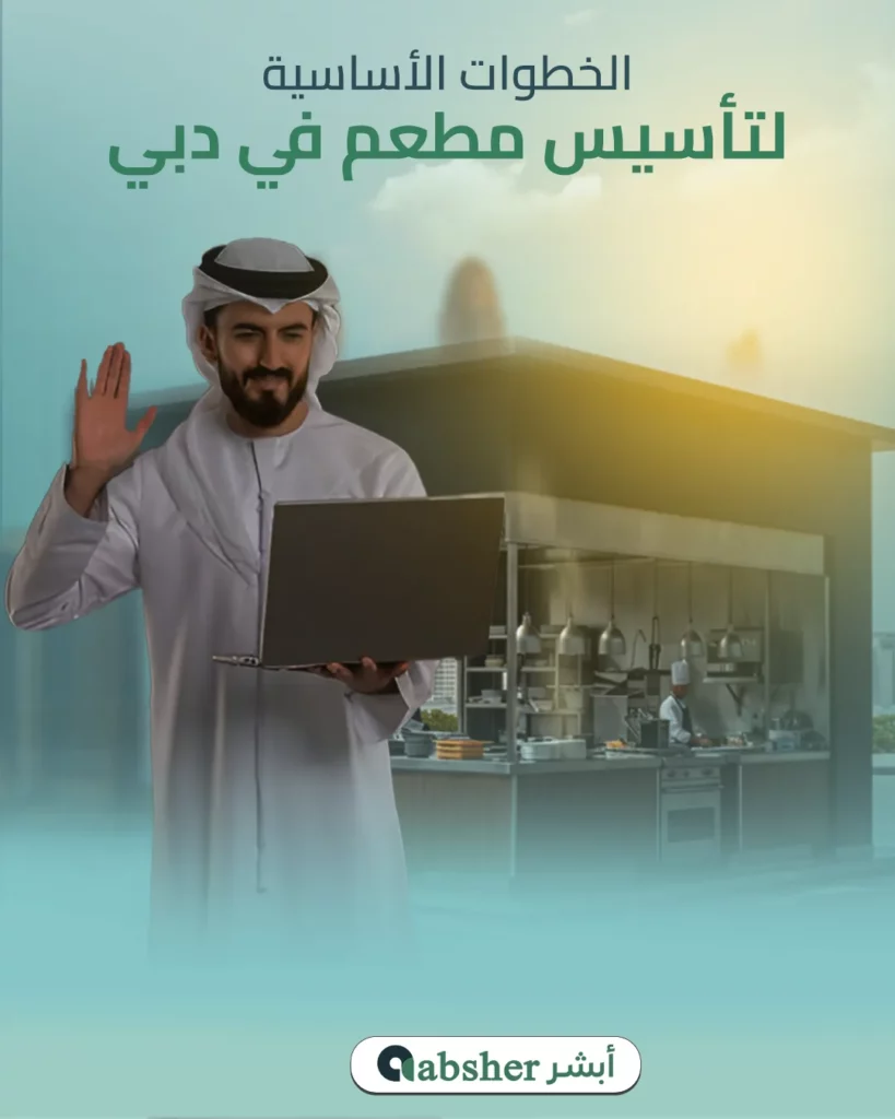 فتح مطعم في دبي