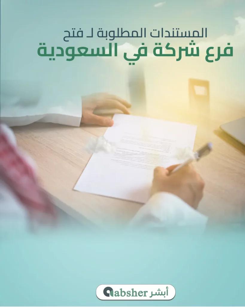 فتح فرع شركة في السعودية