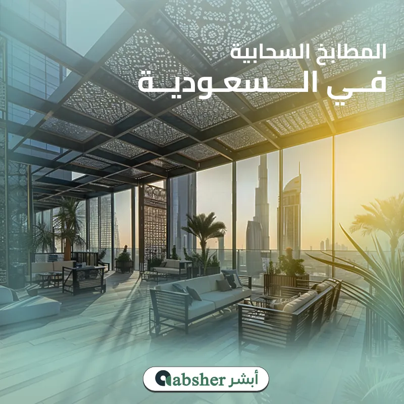 المطابخ السحابية في السعودية