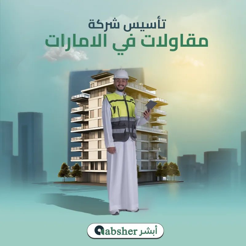 فتح شركة مقاولات في الامارات
