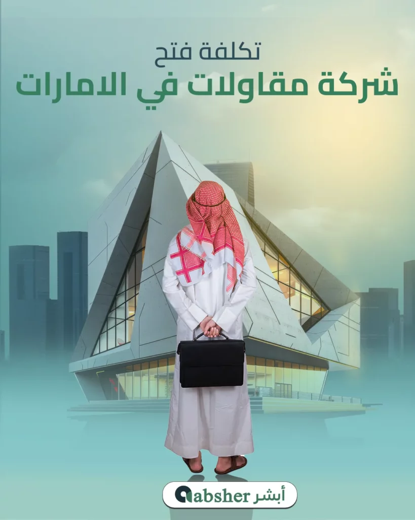 فتح شركة مقاولات في الامارات