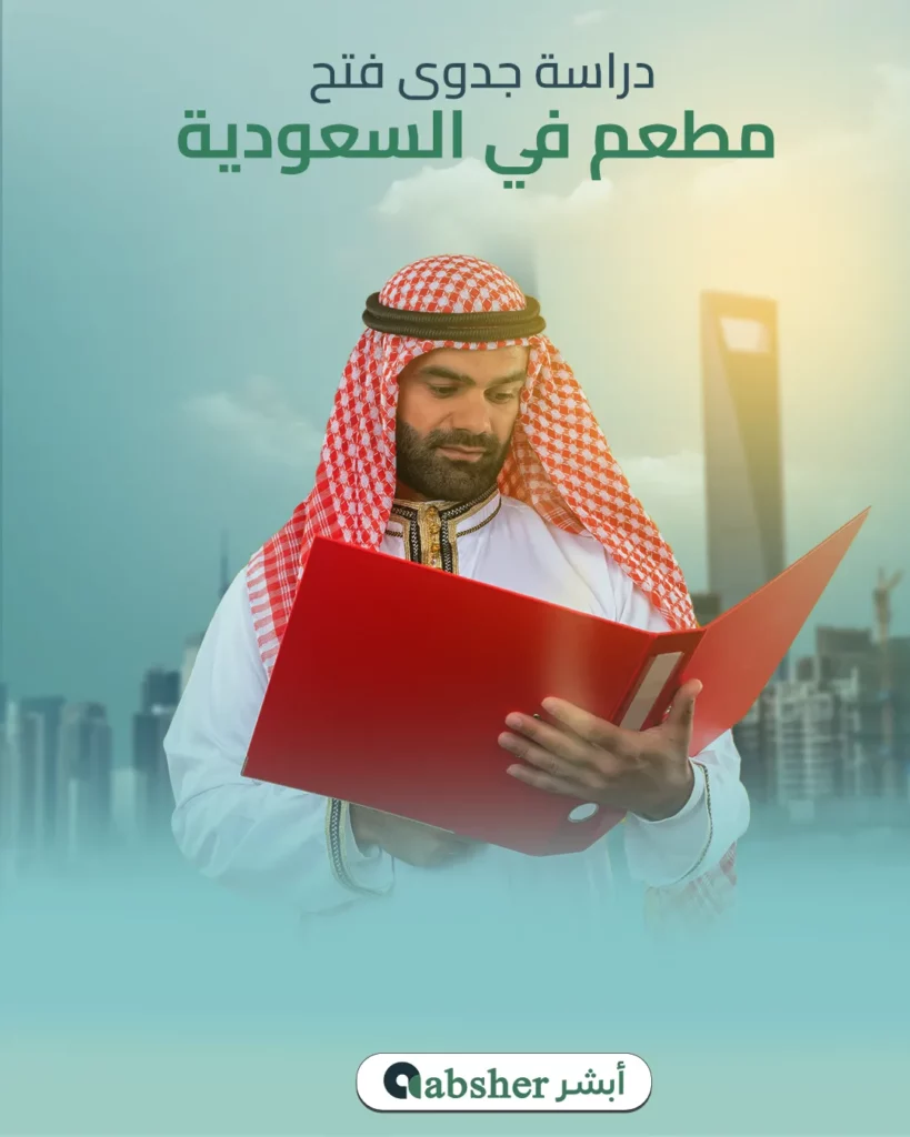 طريقة فتح مطعم في السعودية