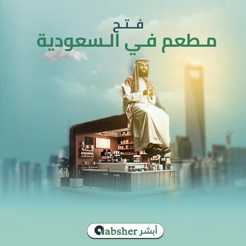 طريقة فتح مطعم في السعودية