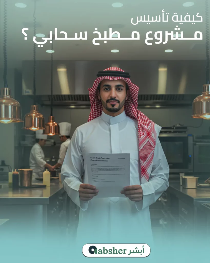 المطابخ السحابية في السعودية