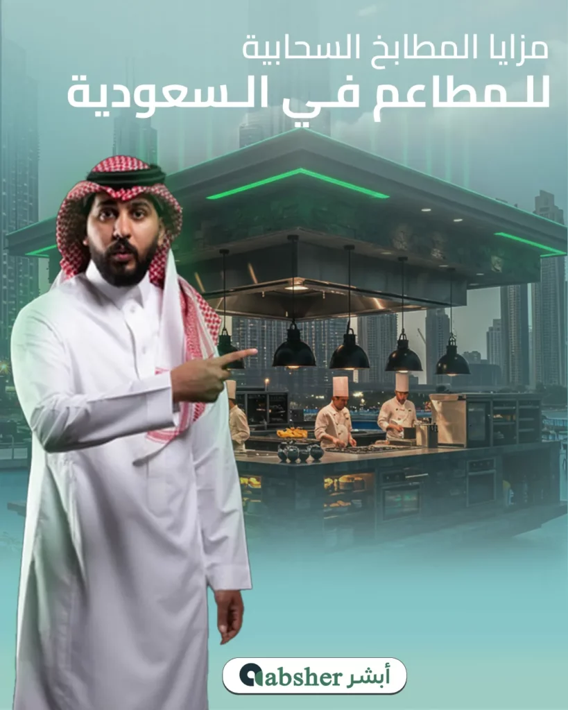 المطابخ السحابية في السعودية