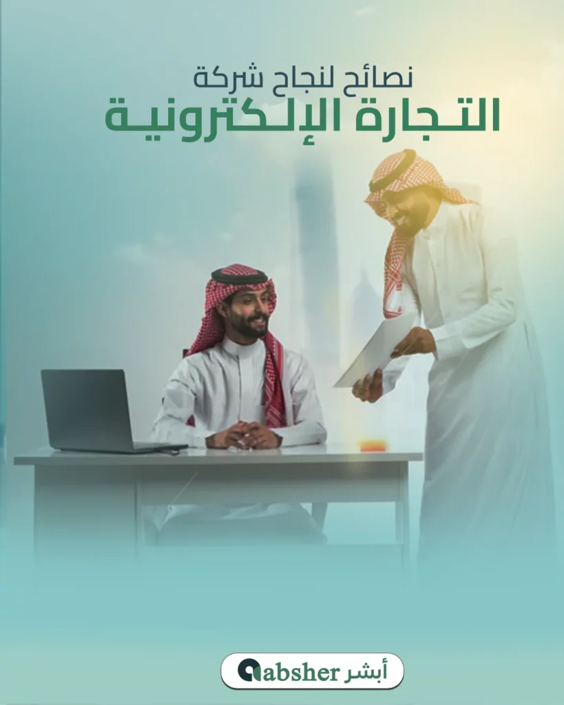 تأسيس شركة تجارة الكترونية