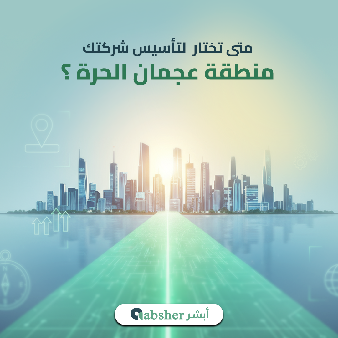 منطقة عجمان الحرة