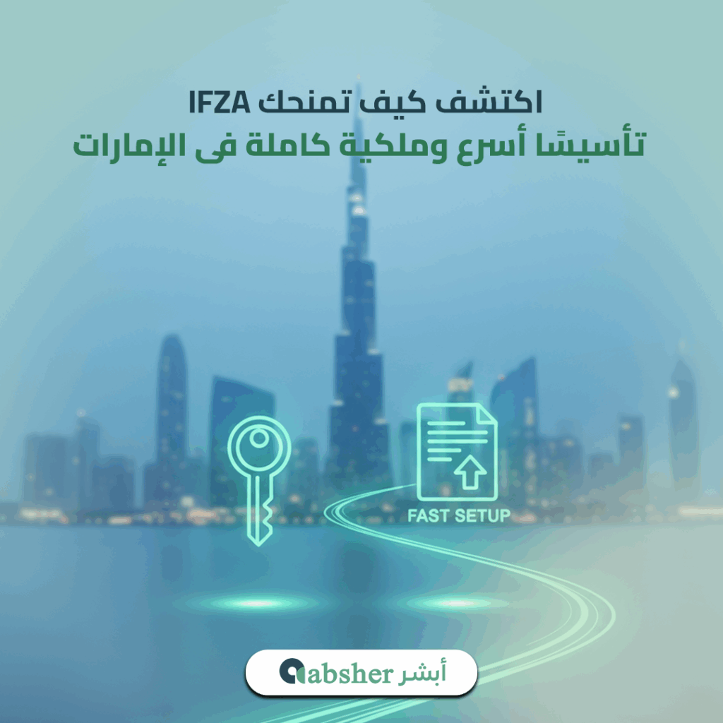 المنطقة الحرة IFZA