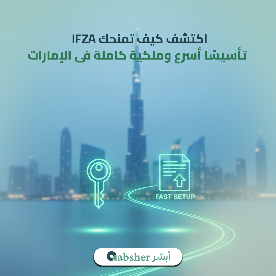 المنطقة الحرة IFZA