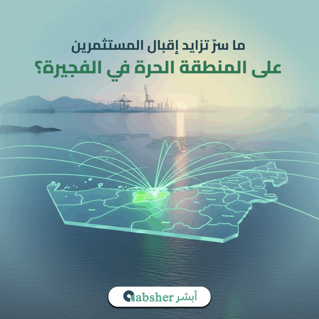 المنطقة الحرة في الفجيرة