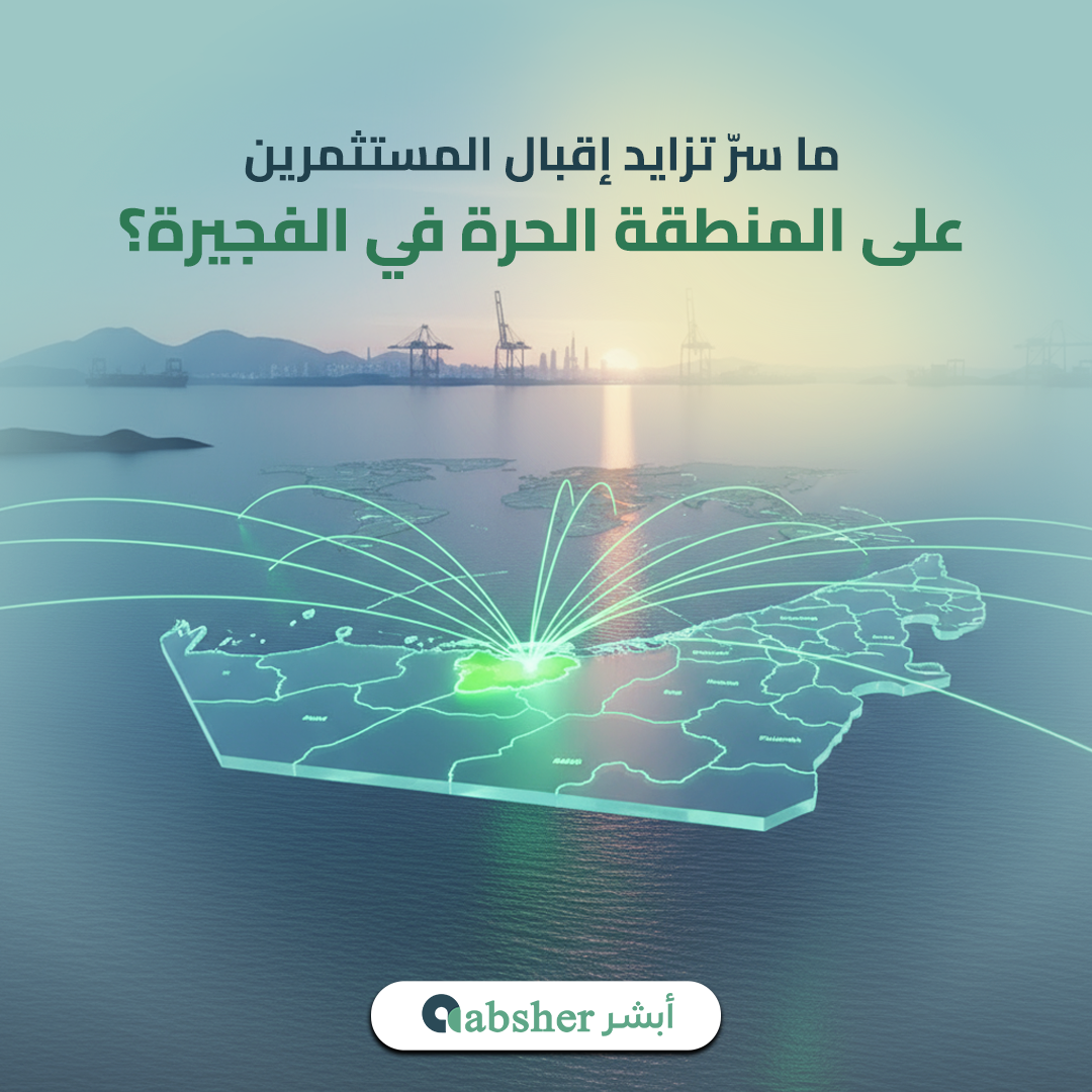 المنطقة الحرة في الفجيرة