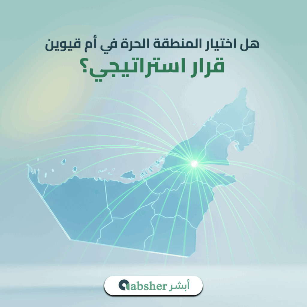 المنطقة الحرة أم القيوين