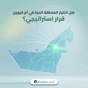 المنطقة الحرة أم القيوين